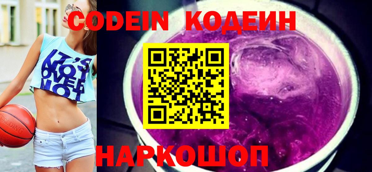 Codein Purple Drank  Кодеиновый сироп Lean напиток Lean (лин)  Ржев  Вход с VPN 